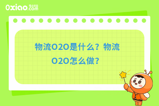 物流O2O是什么？