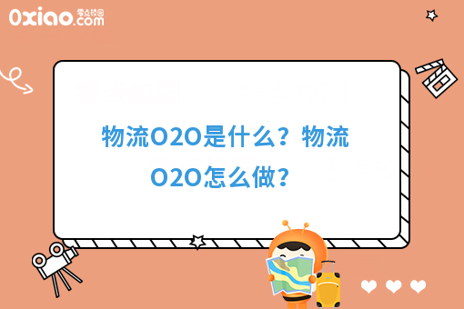 物流O2O是什么？物流O2O怎么做？