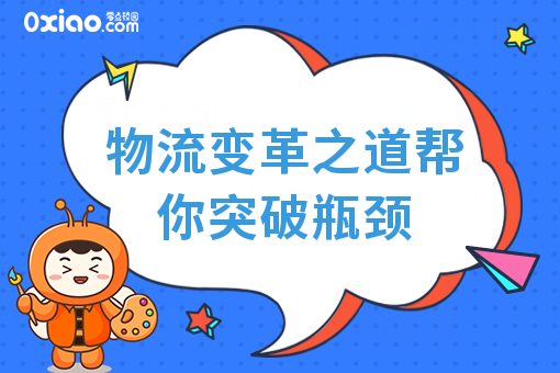 物流变革之道帮你突破瓶颈