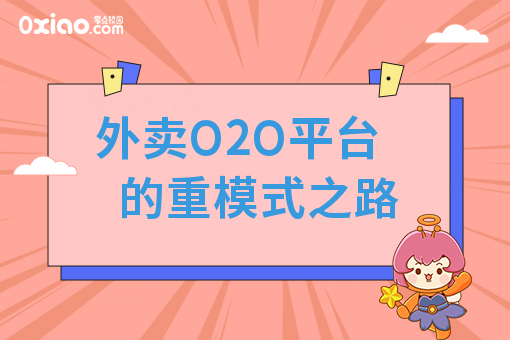 外卖O2O平台