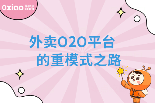 外卖O2O平台的重模式之路