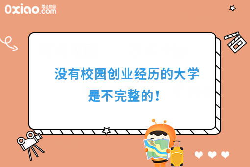 没有校园创业经历的大学是不完整的！