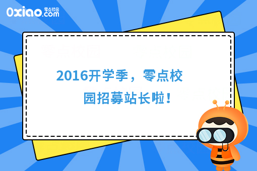 2016开学季，零点校园招募站长啦！