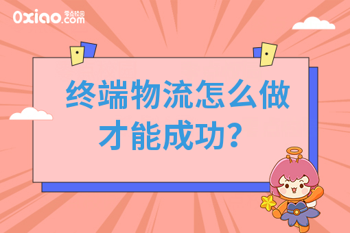 终端物流怎么做才能成功？