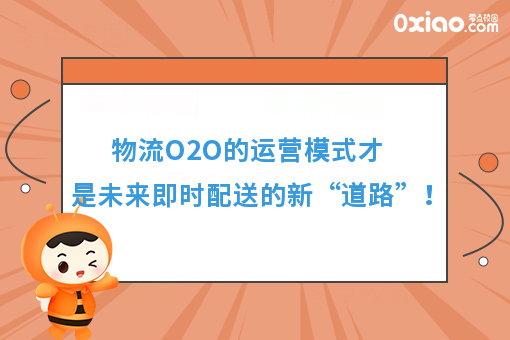 物流O2O运营模式