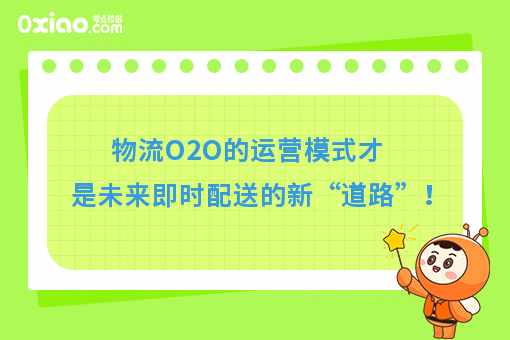 物流O2O运营模式