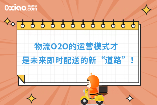 物流O2O的运营模式才是未来即时配送的新“道路”！