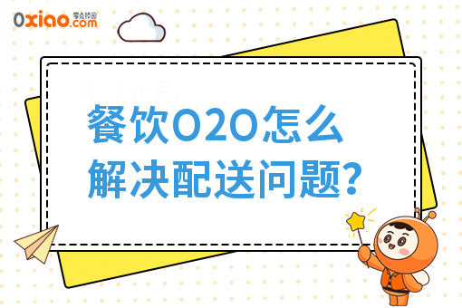 O2O模式，餐饮O2O