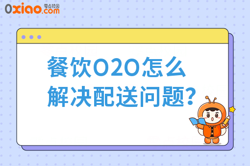 餐饮O2O怎么解决配送问题？