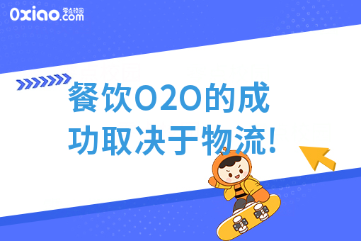 O2O创业，外卖O2O
