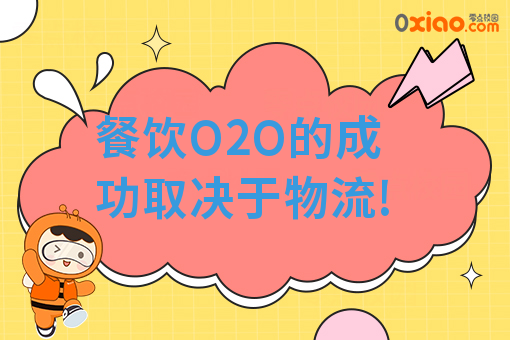 餐饮O2O的成功取决于物流!
