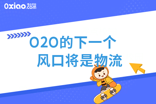 O2O的下一个风口将是物流