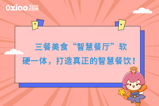  三餐美食“智慧餐厅”软硬一体，打造真正的智慧餐饮！
