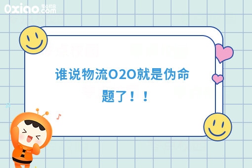 谁说物流O2O就是伪命题了！！