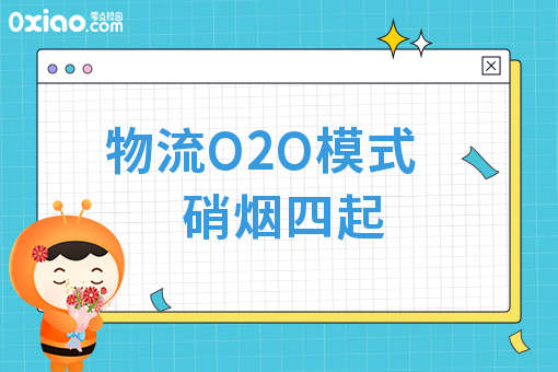 物流O2O模式硝烟四起