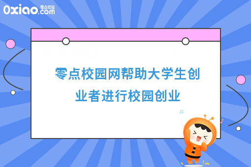 零点校园网帮助大学生创业者进行校园创业