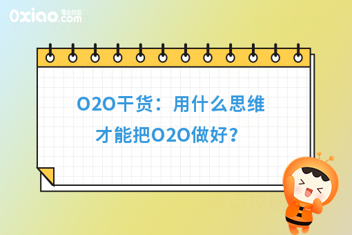 O2O干货：用什么思维才能把O2O做好？
