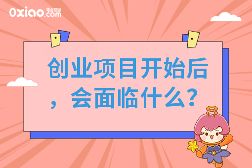 创业项目开始后，会面临什么？