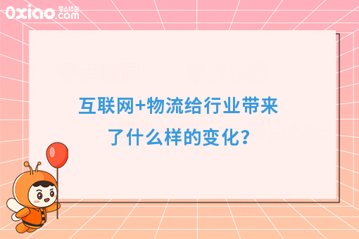 互联网+物流给行业带来了什么样的变化？
