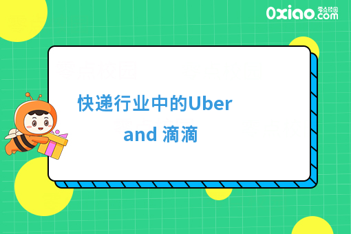 快递行业中的Uber and 滴滴