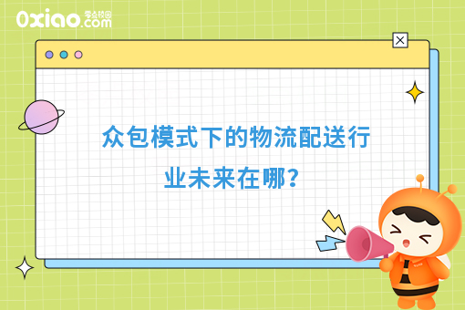 众包模式下的物流配送行业未来在哪？