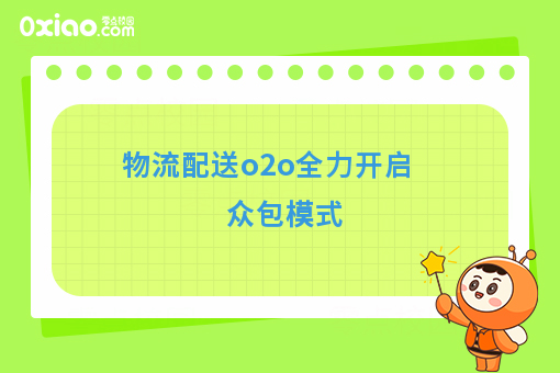 物流配送o2o全力开启众包模式
