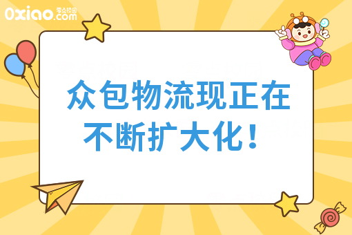 众包物流现正在不断扩大化！