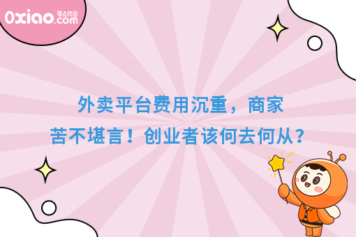 外卖平台费用沉重，商家苦不堪言！创业者该何去何从？