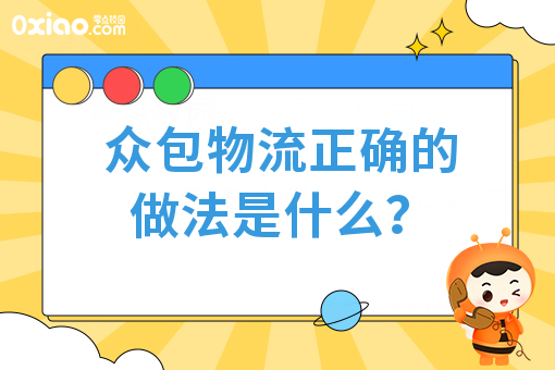 众包物流正确的做法是什么？