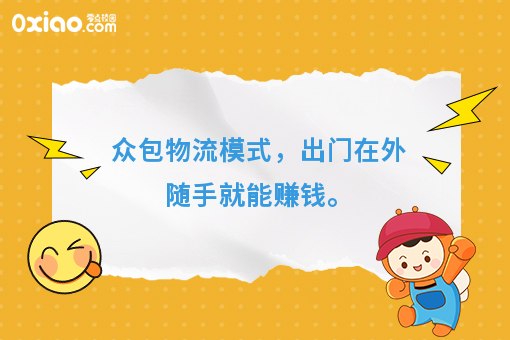 众包物流模式，出门在外随手就能赚钱。