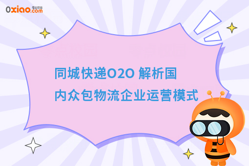 同城快递O2O 解析国内众包物流企业运营模式
