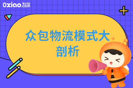 众包物流模式大剖析
