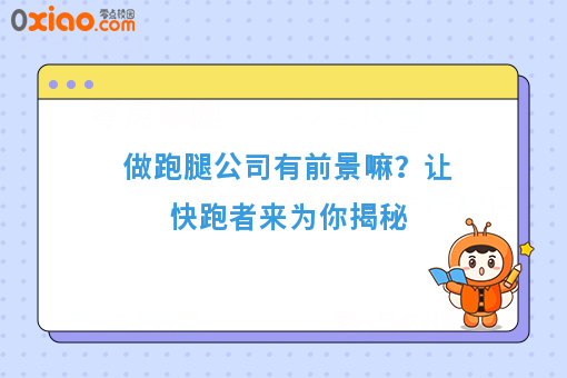 做跑腿公司有前景嘛？让快跑者来为你揭秘