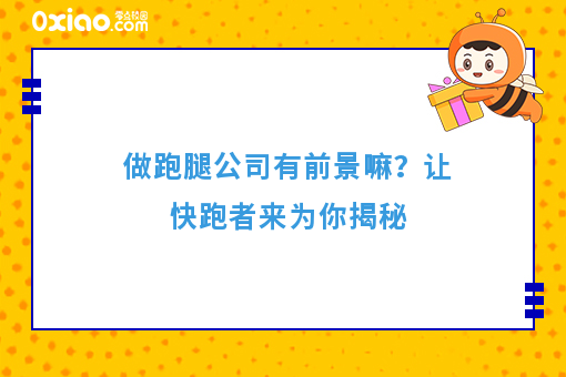 做跑腿公司有前景嘛？让快跑者来为你揭秘