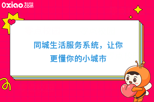 同城生活服务系统，让你更懂你的小城市