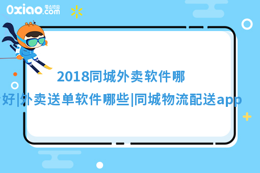 2018同城外卖软件哪个好|外卖送单软件哪些|同城物流配送app