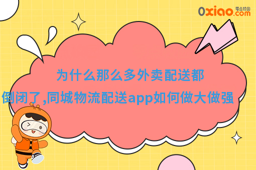 为什么那么多外卖配送都倒闭了,同城物流配送app如何做大做强