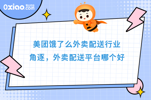 美团饿了么外卖配送行业角逐，外卖配送平台哪个好