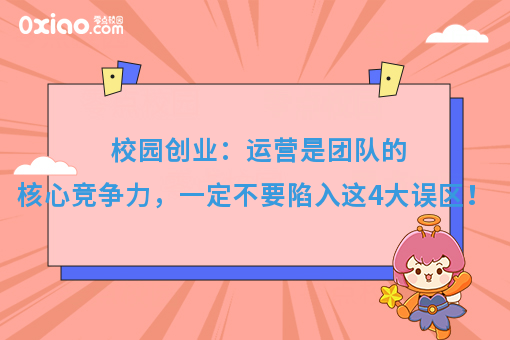 大学生创业：运营是团队的核心竞争力，这4大误区一定不要进！