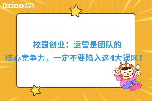 大学生创业：运营是团队的核心竞争力，这4大误区一定不要进！