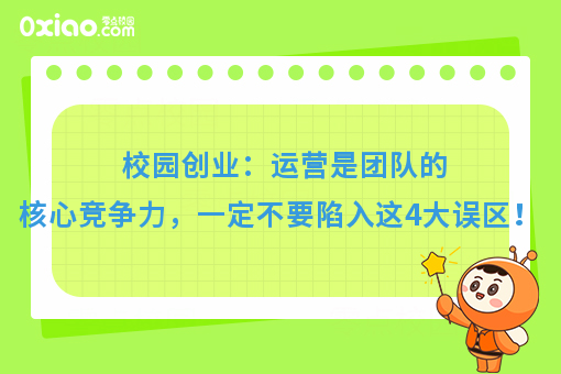 大学生创业：运营是团队的核心竞争力，这4大误区一定不要进！