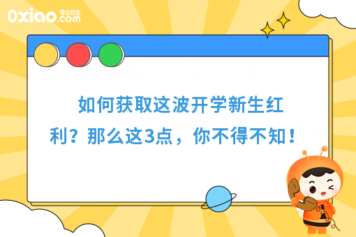 如何获取这波开学新生红利，那么这3点，你不得不知！