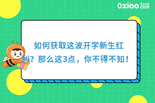 如何获取这波开学新生红利，那么这3点，你不得不知！