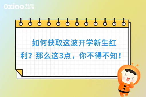 如何获取这波开学新生红利，那么这3点，你不得不知！