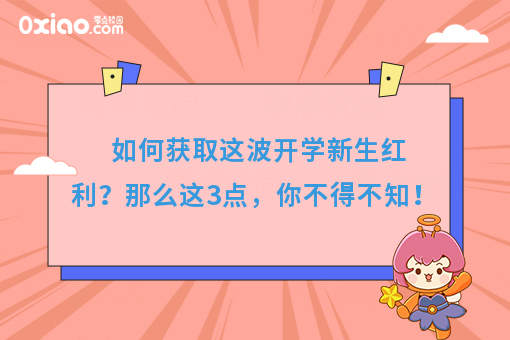 如何获取这波开学新生红利，那么这3点，你不得不知！