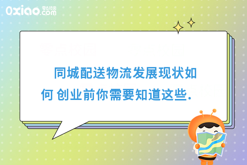 同城配送物流发展现状如何 创业前你需要知道这些.