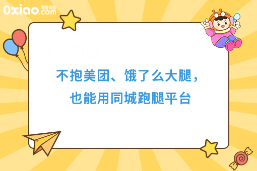 不抱美团、饿了么大腿，也能用同城跑腿平台