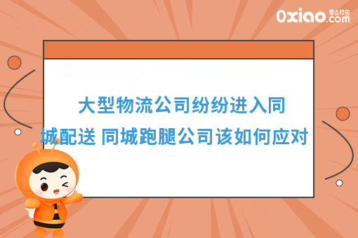 物流巨头纷纷介入同城配送，同城跑腿公司该如何应对