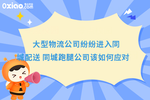 大型物流公司纷纷进入同城配送 同城跑腿公司该如何应对