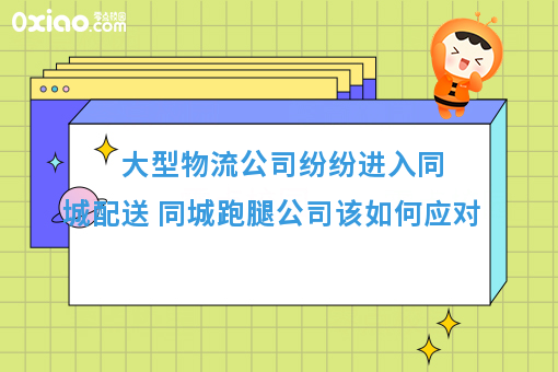 物流巨头纷纷介入同城配送，同城跑腿公司该如何应对